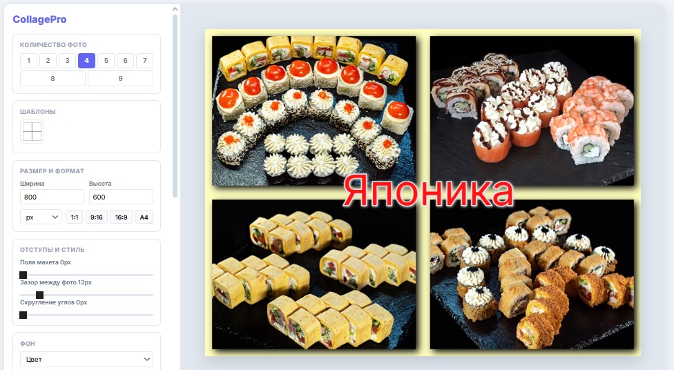 Пример коллажа онлайн из 4 фотографий созданного в конструкторе